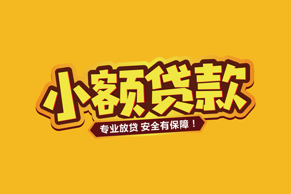 东莞应急小额信用贷款