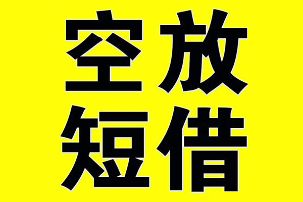 东莞应急私借空放当场拿钱