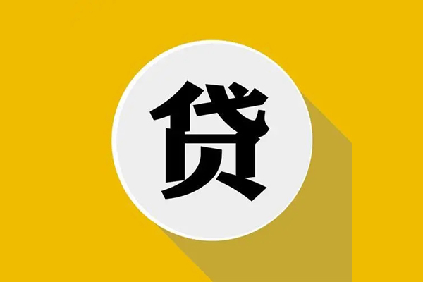 东莞应急信用贷款网