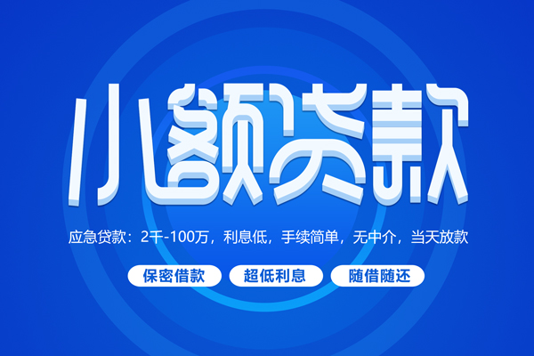 东莞应急大学生信用贷款-东莞应急资金短借-东莞应急借私借