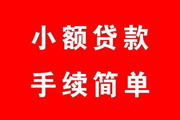 东莞应急小额短借-东莞应急水钱-东莞应急个人短借