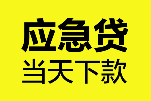 东莞应急民间小额借贷-东莞应急短借个人-东莞应急私人借贷