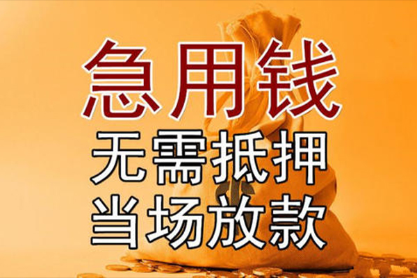 东莞应急私借空放-东莞应急无抵押小额贷款-东莞应急私人24小时借钱
