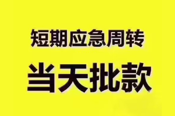 东莞应急地区公积金信用贷款-东莞应急民间借贷当天下款-东莞应急短借私借空放