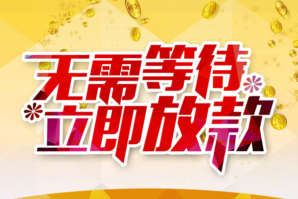东莞应急哪有个人借贷-东莞应急网上小额贷款-东莞应急私人放款联系方式