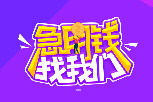 东莞应急无抵押私借空放-东莞应急民间私人借款-东莞应急急需借钱可以找我