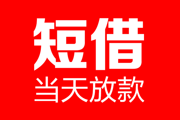 东莞应急信用贷款-东莞应急借钱上门放款-东莞应急大额短借