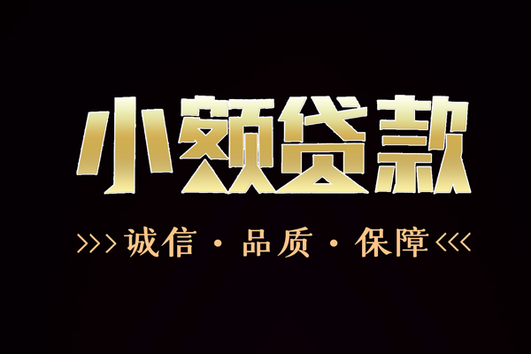 东莞应急私借空放-东莞应急个人无抵押贷款-东莞应急个人正规借贷