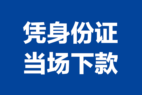 东莞应急身份证小额贷款-东莞应急个人放贷-东莞应急私借户不考察