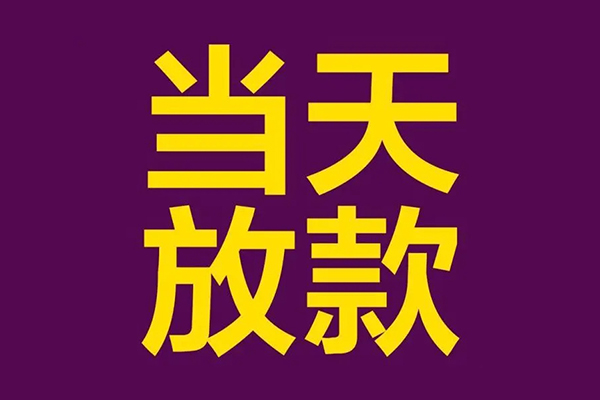 东莞应急民间私借-东莞应急身份证贷款在线-东莞应急小额贷款