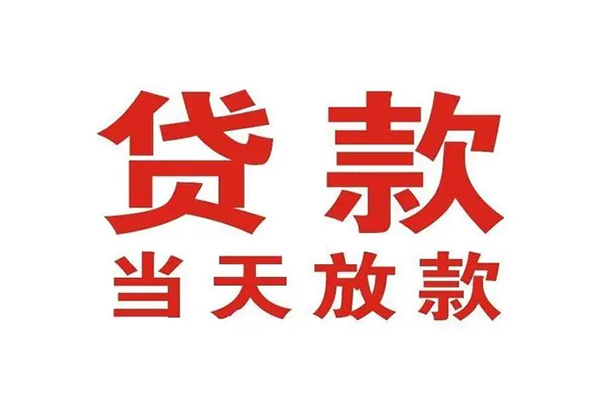 东莞应急哪里可以民间借贷-东莞应急快速借私借-东莞应急借款