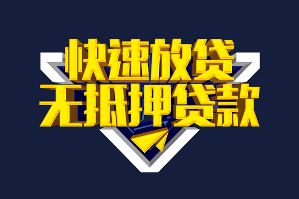 东莞应急信用贷款-东莞应急靠谱私人借钱-东莞应急上门空放