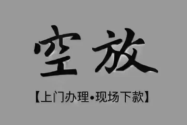 东莞应急私人私借-东莞应急小额贷款空放-东莞应急网上小额贷款