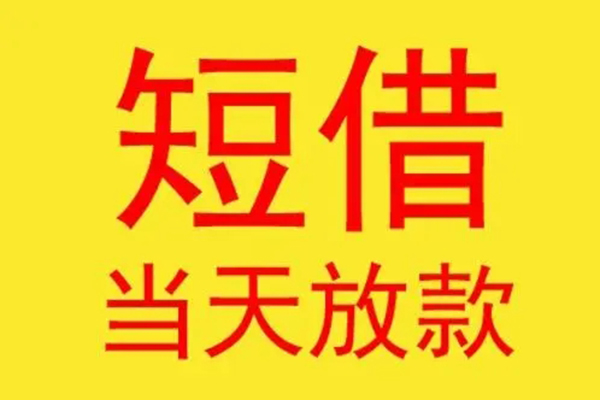 东莞应急借钱找谁-东莞应急借私借-东莞应急短借空放