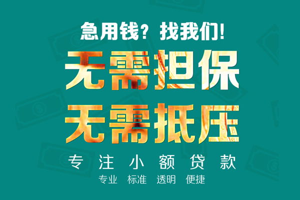 东莞应急应急贷款-东莞应急贷款空放-东莞应急无抵押私借空放