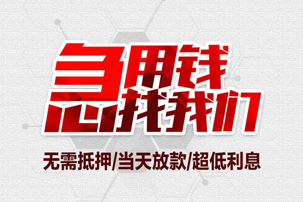 东莞应急贷款私人借贷
