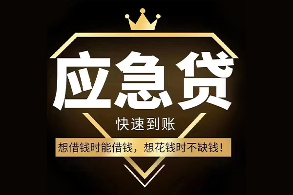 东莞应急哪有民间借贷-东莞应急私借上门放款-东莞应急小额私人借贷