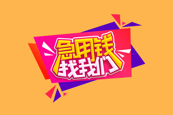 东莞应急个人贷款小额贷款-东莞应急个人贷款小额贷款-东莞应急借钱上门放款