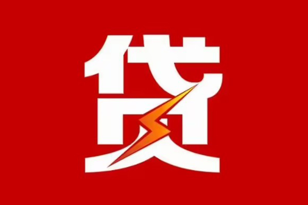 东莞应急贷款包过当天放款