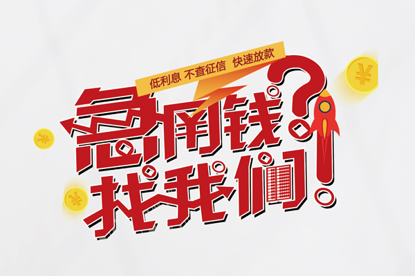 东莞应急私人借钱短借微信号-东莞应急无抵押个人贷款-东莞应急小额贷款贷款
