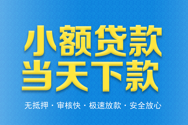东莞应急借钱借款-东莞应急短期借款-东莞应急小额贷款公司